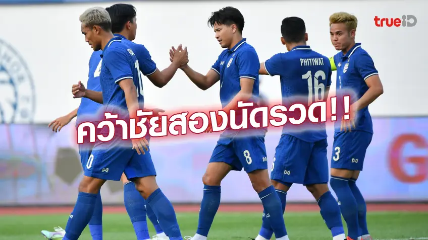 สมัครเว็บซื้อหวยออนไลน์ ศรีลังกา VS ไทย 0-2 : ช้างศึก คว้าชัยสองนัดติด จ่อลิ่วเอเชียน คัพ 2023