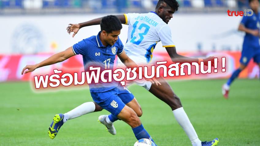 สุดปลื้ม!! ชญาวัต ดีใจทำ 1 แอสซิสต์ช่วย ทีมลูกหนังไทย คว้าชัยสองเกมติด