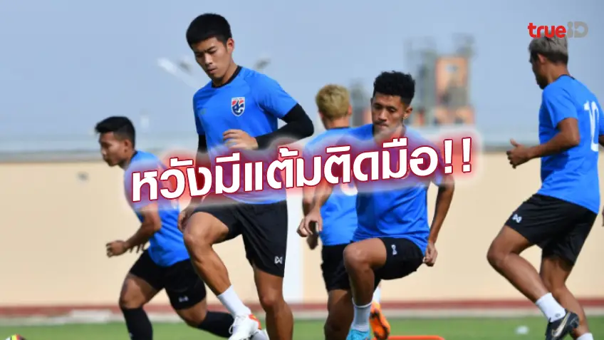 ลัคกี้ รอยัล สล็อต 777 ดาวน์โหลด เล่นให้เต็มที่.! มาโน่ ปลุกใจ ช้างศึก เก็บแต้ม อุซเบกิสถาน ศึกเอเชี่ยนคัพ