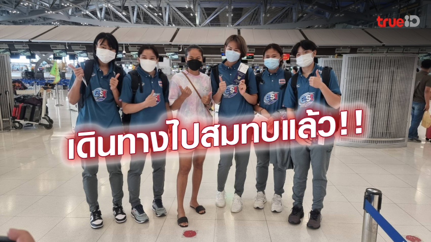 อนุมัติ! สมาคมลูกยาง แจ้งข่าว FIVB ไฟเขียวให้ทีมไทยเปลี่ยนตัวนักกีฬาใน VNL ได้