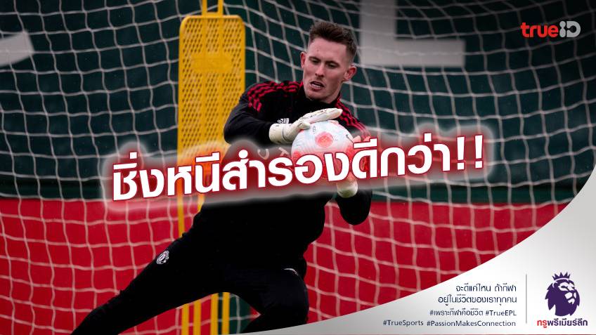 ไม่ใช้ขอนะ.! เจ้าป่า เดินหน้าถก แมนยู ขอยืม ดีน เฝ้าเสาพ่วงซื้อขาด 20 ล้านปอนด์