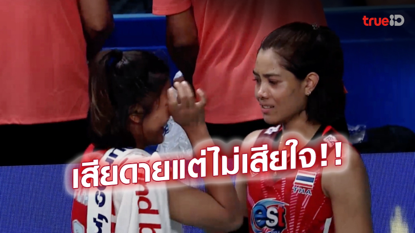 สู้สุดชีวิต! สาวไทย นำ 2 เซต ก่อนพ่าย โปแลนด์ 2-3 เซต หลัง 'พิมพิชยา' บาดเจ็บ (ชมคลิป)