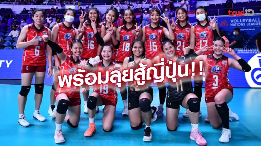 ข่าวดี.! วอลเลย์บอลสาวไทย พ้นโควิดทั้งทีม พร้อมจัดชุดใหญ่เจอ ญี่ปุ่น