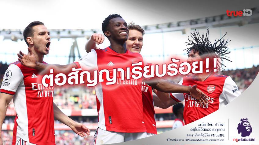 ลงเอยด้วยดี.! อาร์เซน่อล ประกาศต่อสัญญา เอ็นเคเทียห์ ยาวถึงปี 2027 เรียบร้อย ลงเอยด้วยดี.! อาร์เซน่อล ประกาศต่อสัญญา เอ็นเคเทียห์ ยาวถึงปี 2027 เรียบร้อย