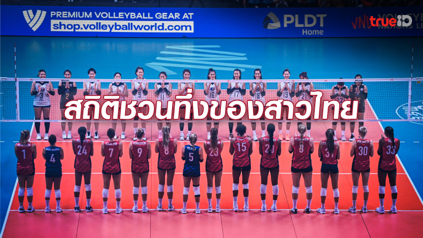 สุดยอด! รวมเกร็ดข้อมูลที่น่าภาคภูมิใจของ 'นักตบสาวไทย' จากเกมกับ อเมริกา