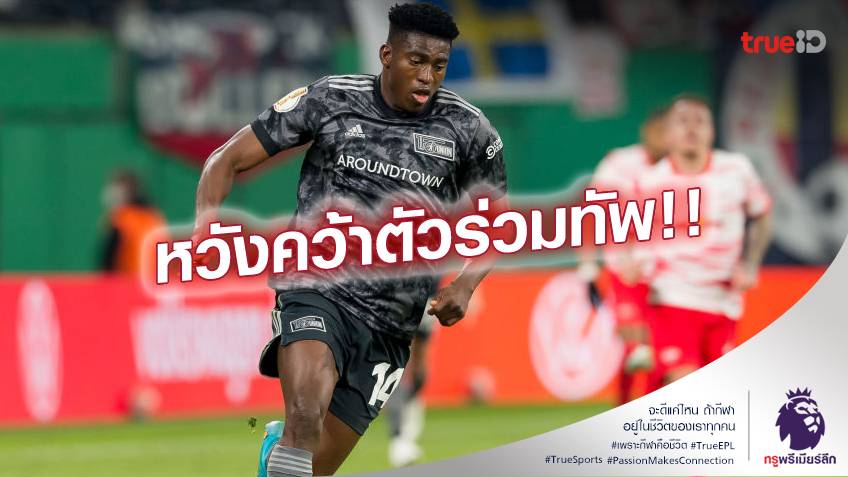 เติมกองหน้า.! ฟอเรสต์ หวังคว้า อโวนิยี่ เสริมแกร่ง สู้ศึกพรีเมียร์ลีก