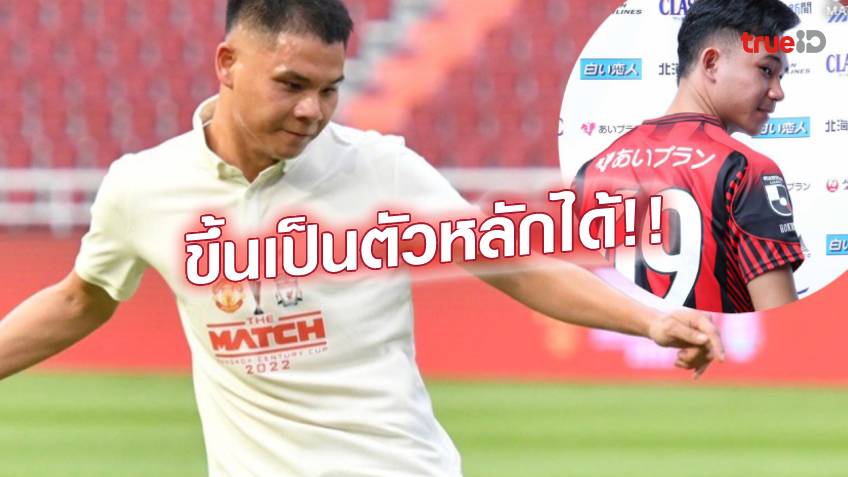 มั่นใจ!! นฤบดินทร์ เชื่อ 'สุภโชค' ก้าวขึ้นเป็นตัวหลัก 'ซัปโปโร' ได้แน่นอน