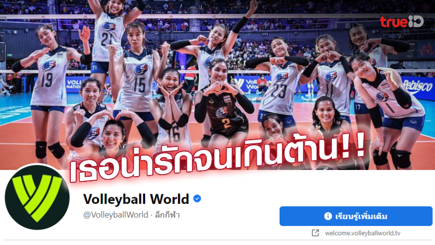 ขวัญใจตัวจริง! เพจ Volleyball World ตั้งรูป 'นักตบสาวไทย' เป็นภาพหน้าปกเฟสบุ๊ค
