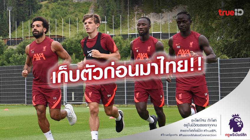 เก็บตัวมาไทย.! ลิเวอร์พูล เข้าแคมป์เก็บตัวพรีซีซั่น ก่อนบินมาไทย ฟาดแข้งแดงเดือด