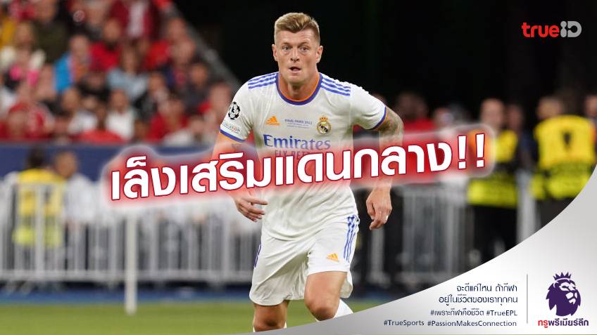 แฟนผีว่าไง.! แมนยู จ้องคว้า โทนี่ โครส หลังเจ้าตัวอยากย้ายสังกัด แฟนผีว่าไง.! แมนยู จ้องคว้า โทนี่ โครส หลังเจ้าตัวอยากย้ายสังกัด