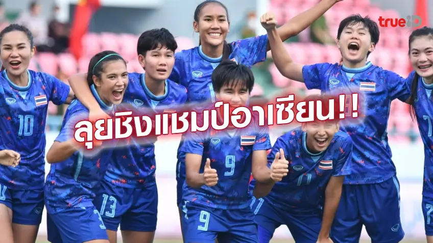 สล็อต สบาย999พร้อมลุย!! 'ชบาแก้ว' แบโผ 28 แข้งลุยชิงแชมป์อาเซียน ไร้ ศิลาวรรณ - ธนีกานต์