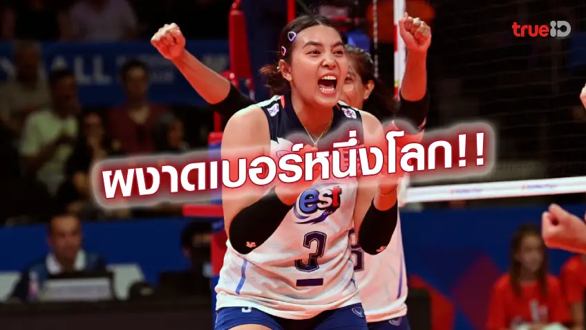 เว็บพนันออนไลน์ 777 เว็บตรงสุดยอด!! พรพรรณ ฟอร์มฮอต ขึ้นแท่นมือเซตอับดับ 1 ของโลก เรียบร้อย