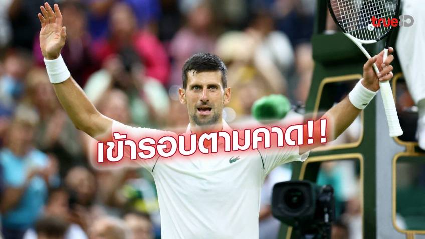 ฟอร์มเฉียบ!! โยโควิช เชือด นักหวดดัตช์ 3-1 เซต เข้ารอบก่อนรอง วิมเบิลดัน