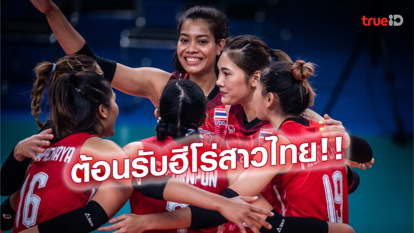 ถึงไทยพรุ่งนี้! ทัพนักตบสาวไทย เตรียมบินกลับบ้าน ก่อนไป ตุรกี ลุย VNL Finals