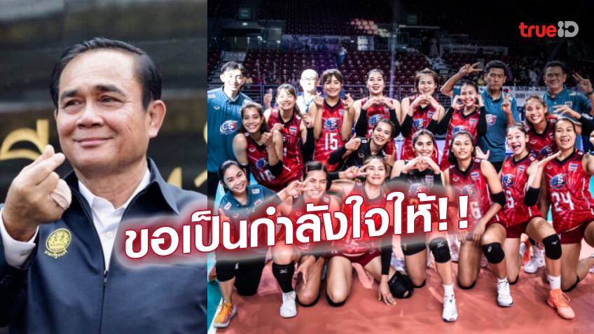 ร่วมชื่นชม! 'บิ๊กตู่' ยินดี ทีมนักตบสาวไทย เข้ารอบ 8 ทีมสุดท้าย ศึกเนชั่นส์ลีก