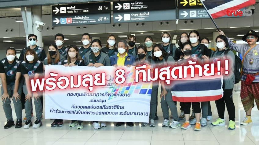 กลับมาตุภูมิ!! ทีมวอลเลย์บอลหญิง กลับถึงไทย 'พรพรรณ' รับเกินคาดเข้ารอบ 8 ทีม