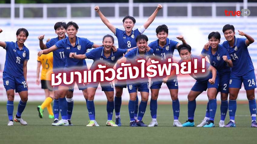 สู้สุดใจ!! บอลหญิงไทย ไล่เจ๊า ออสเตรเลีย 2-2 ศึกชิงแชมป์อาเซียน นัดสอง