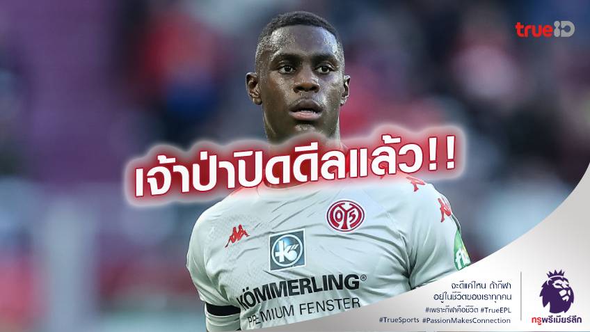 OFFICIAL.! ฟอเรสต์ เปิดตัว เนียกาเต้ กองหลังคนใหม่ ลุยพรีเมียร์ลีก
