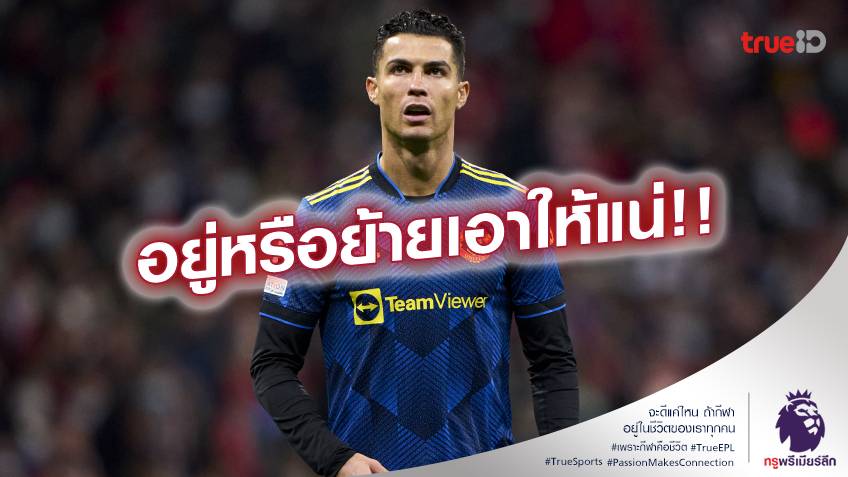 จะจบตรงไหน!! อนาคตของ โรนัลโด้ กับ แมนยู หลัง CR7 งอแงขอย้ายทีม