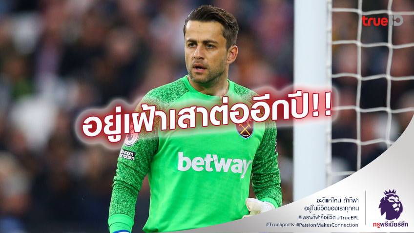 เฝ้าเสาต่อ.! เวสต์แฮม ยืนยันต่อสัญญา ฟาเบียนสกี้ ถึงซัมเมอร์ปี 2023 เฝ้าเสาต่อ.! เวสต์แฮม ยืนยันต่อสัญญา ฟาเบียนสกี้ ถึงซัมเมอร์ปี 2023