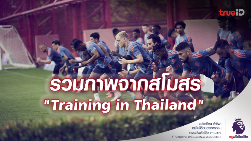 Training in Thailand : แมนยู เผยภาพชุด นักเตะลงฝึกซ้อมมื้อแรกที่ไทย