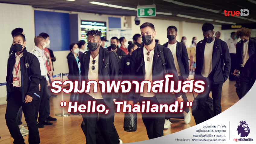Hello, Thailand! : แมนยู เผยภาพชุด แข้งปีศาจแดงเดินทางถึงไทย