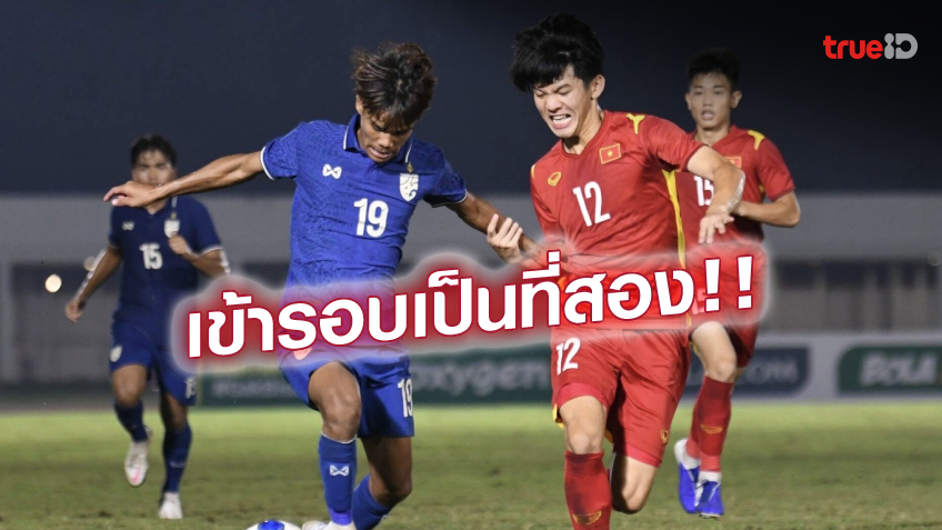 ลิ่วตัดเชือก! ช้างศึก U19  เจ๊า เวียดนาม 1-1 กอดคอเข้ารอบรองฯ ชิงแชมป์อาเซียน