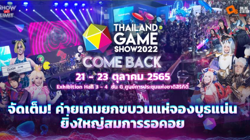จัดเต็ม! Thailand Game Show 2022 ตรงคอนเซ็ปต์ Come Back