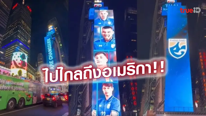 3ตัวบนคือฮือฮา! ทัพ 'ช้างศึก' ดังไกลถึงนิวยอร์ก ปรากฎบนป้ายบิลบอร์ด 'ไทม์ สแควร์'