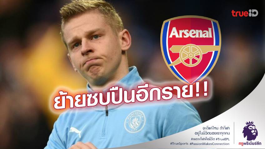 เตรียมชูเสื้อ!! อาร์เซน่อลคว้า ซินเชนโก้ จากแมนซิตี้ ค่าตัว 30 ล้านปอนด์ เซ็น 4 ปี เตรียมชูเสื้อ!! อาร์เซน่อลคว้า ซินเชนโก้ จากแมนซิตี้ ค่าตัว 30 ล้านปอนด์ เซ็น 4 ปี
