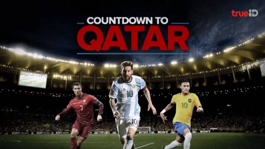 Countdown to Qatar : นับถอยหลังสู่ศึกฟุตบอลโลก 2022 ที่คอบอลต้องตะลึง
