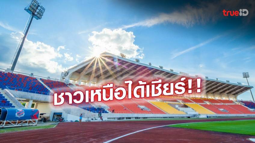 'ช้างศึก'ไปแอ่วเหนือ! สมาคมฯ เลือก 'เชียงใหม่' เจ้าภาพ คิงส์คัพ ครั้งที่ 48