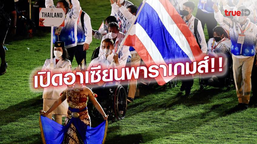 เน้นเสมอภาค!! เปิดฉากศึก อาเซียน พาราเกมส์ - 'อธิวัฒน์' ถือธงนำทัพไทย