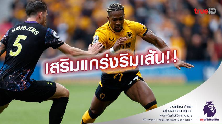 ถูกใจอยู่.! สเปอร์ส สนใจคว้าตัว ตราโอเร่ ร่วมทัพก่อนเปิดซีซั่น