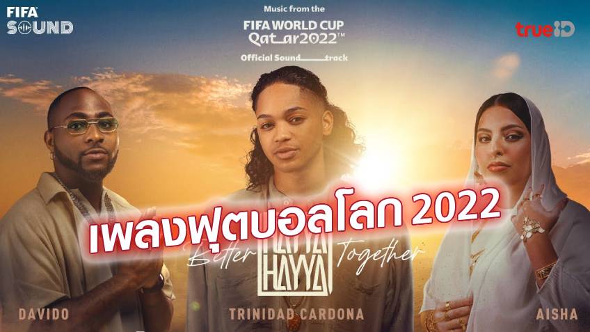 ฟังกันยัง!! Hayya Hayya เพลงประจำการแข่งขันศึกฟุตบอลโลก 2022