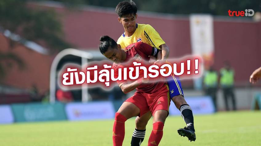 ต้านไม่ไหว!! บอลไทย พ่าย อินโดนีเซีย 2-3 ศึกอาเซียนพาราเกมส์