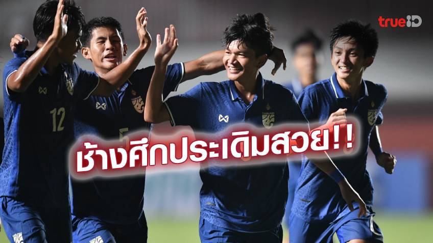 เปิดหัวร้อนแรง!! ทีมชาติไทย ยู-16 ถล่ม บรูไน 5-0 ประเดิมศึกชิงแชมป์อาเซียน