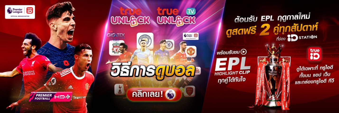 บอกจบครบหมด! วิธีการดูบอล แพ็กเกจ พรีเมียร์ลีก 2022/23 ที่ TrueID - ซิมทรูชมทีมโปรดฟรี