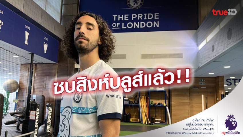 OFFICIAL : เชลซี ประกาศคว้าตัว 'คูคูเรญ่า' ร่วมทัพ ด้วยสัญญา 6 ปี