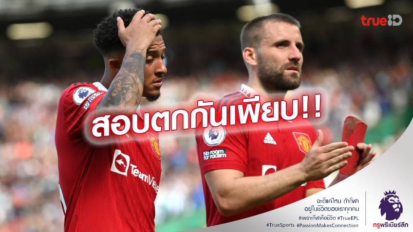 สุดแย่!! ตัดเกรดแข้ง แมนยู พ่าย ไบรท์ตัน คาบ้าน 1-2 นัดเปิดซีซั่น