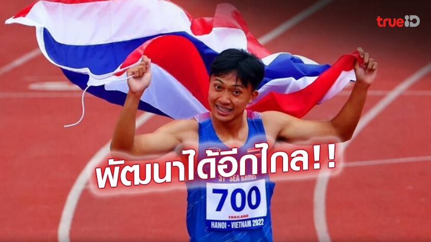 แม้ชวดเหรียญ! กรีฑาโลก ยก 'บิว-ภูริพล' คลื่นลูกใหม่ลมกรดเอเชีย ชมฝีมือเกินอายุ แม้ชวดเหรียญ! กรีฑาโลก ยก 'บิว-ภูริพล' คลื่นลูกใหม่ลมกรดเอเชีย ชมฝีมือเกินอายุ