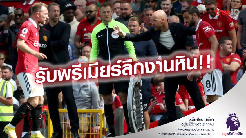 ต้องแก้ไข!! เทน ฮาก โวยแข้ง แมนยู เสีย 2 ประตู ง่ายเกินไป ต้องแก้ไข!! เทน ฮาก โวยแข้ง แมนยู เสีย 2 ประตู ง่ายเกินไป