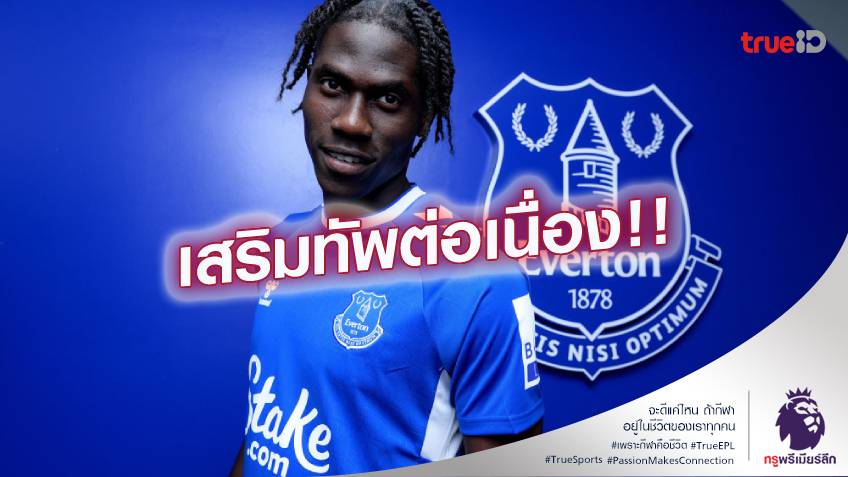 OFFICIAL.! เอฟเวอร์ตัน คว้าตัว โอนาน่า 33.7 ล้านปอนด์ เป็นทางการแล้ว
