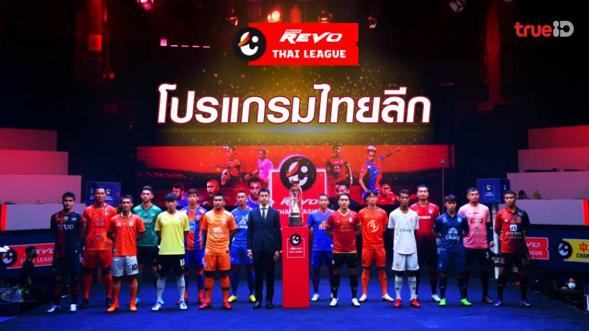 โปรแกรมไทยลีก 2022/23 ช่องถ่ายทอดสด ฟุตบอลรีโว่ ไทยลีก
