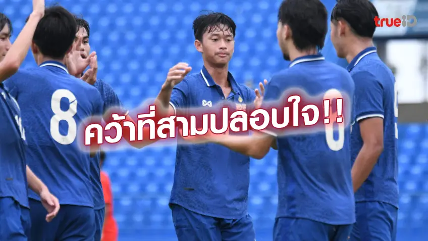 สล๊อตxo คว้าที่สาม!! ช้างศึก ยู-19 ถล่ม เมียนมา 7-3 ศึก ทันห์ เนียน คัพ 2022