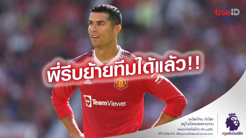 ย้ายเถอะ!! แข้ง แมนยู เริ่มเบื่อ โรนัลโด้ หลังอนาคตไม่ชัดเจน