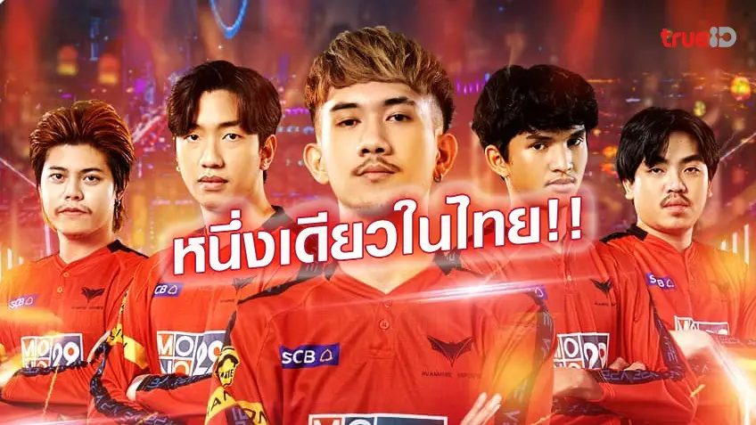 ศึกระดับโลก.! แวมไพร์ อีสปอร์ต ตัวแทนทีมไทยลุย PUBG World 2022