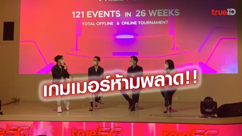 สมัครเล่นหวยออนไลน์:ศึกใหญ่!! ทรู จัดแข่งอีสปอร์ตชิง 2.6 ล้าน ดันเกมเมอร์ไทยสู่มืออาชีพ