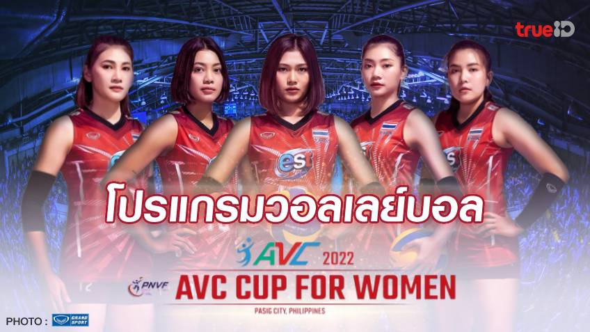 ผลและโปรแกรม วอลเลย์บอลหญิง เอวีซี คัพ 2022 ของทีมชาติไทย พร้อมช่องดูสด
