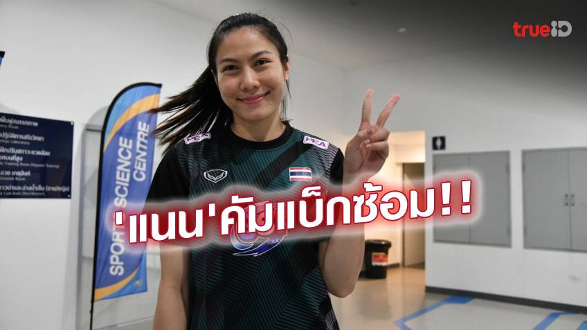 พร้อมลุย! 25 นักตบสาวไทย ฝึกซ้อม ก่อนลุยศึก เอวีซี คัพ ที่ฟิลิปปินส์ (ชมภาพ)